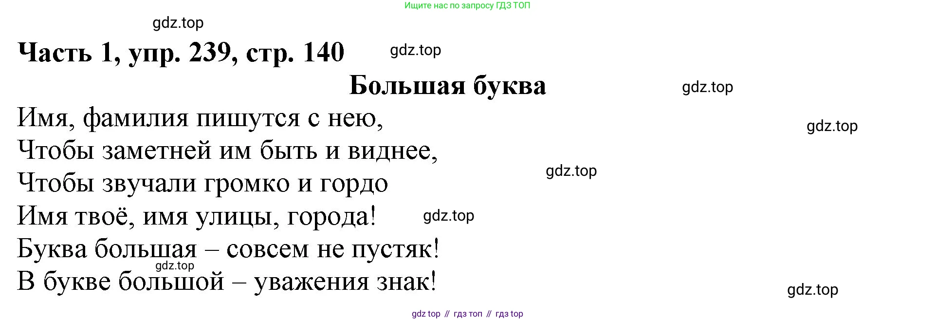 Русский язык, 3 класс Учебник, авторы: Климанова Людмила Федоровна, Бабушкина Татьяна Владимировна, издательство Просвещение, Москва, 2019, белого цвета, Часть 1, страница 140, номер 239, Решение