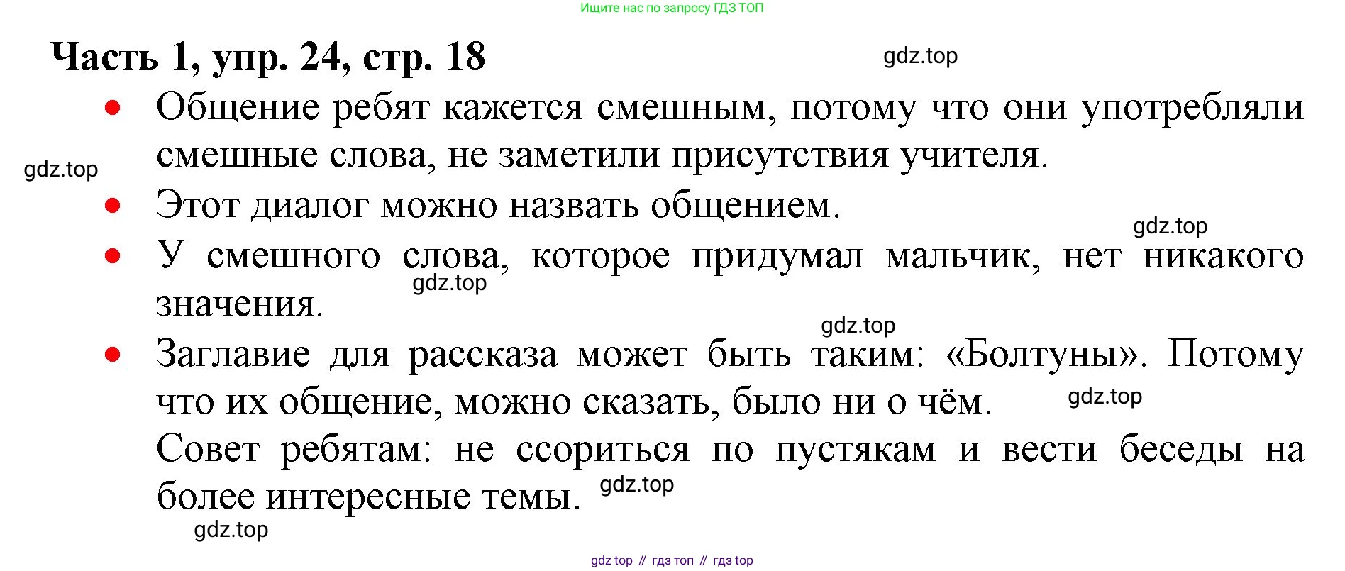 Русский язык, 3 класс Учебник, авторы: Климанова Людмила Федоровна, Бабушкина Татьяна Владимировна, издательство Просвещение, Москва, 2019, белого цвета, Часть 1, страница 18, номер 24, Решение