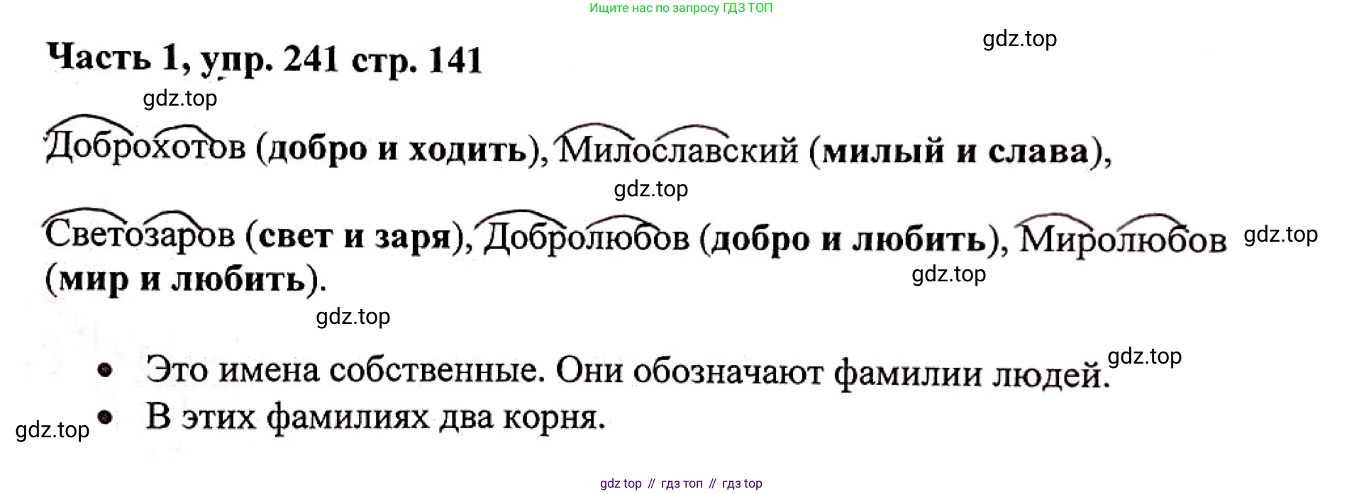 Русский язык, 3 класс Учебник, авторы: Климанова Людмила Федоровна, Бабушкина Татьяна Владимировна, издательство Просвещение, Москва, 2019, белого цвета, Часть 1, страница 141, номер 241, Решение
