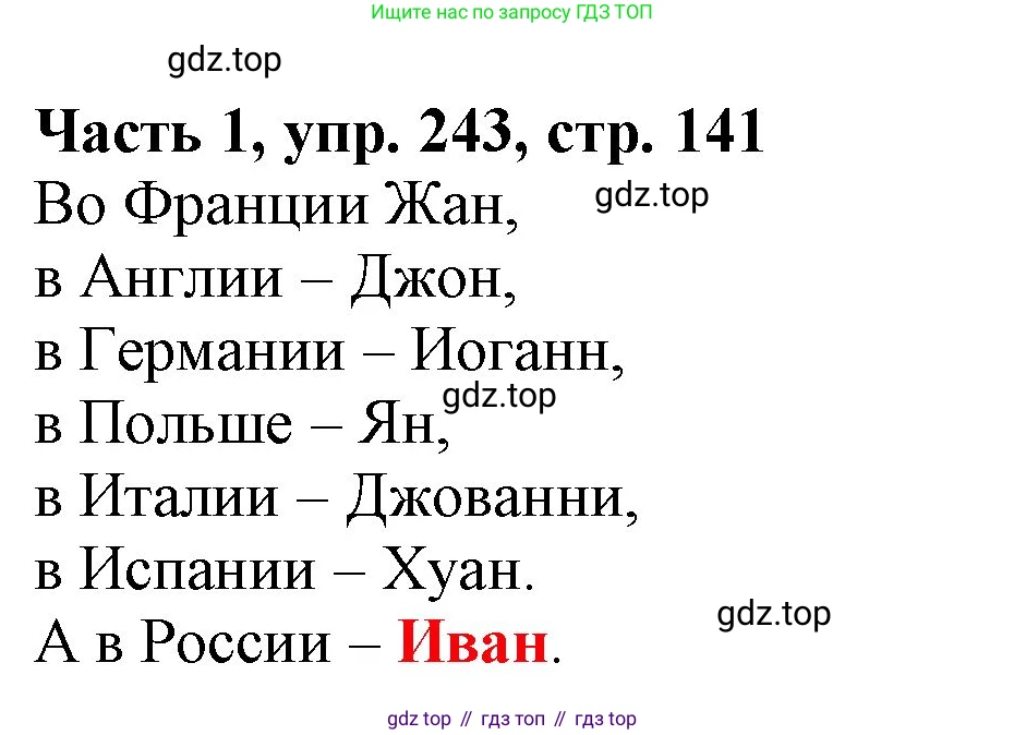 Русский язык, 3 класс Учебник, авторы: Климанова Людмила Федоровна, Бабушкина Татьяна Владимировна, издательство Просвещение, Москва, 2019, белого цвета, Часть 1, страница 141, номер 243, Решение