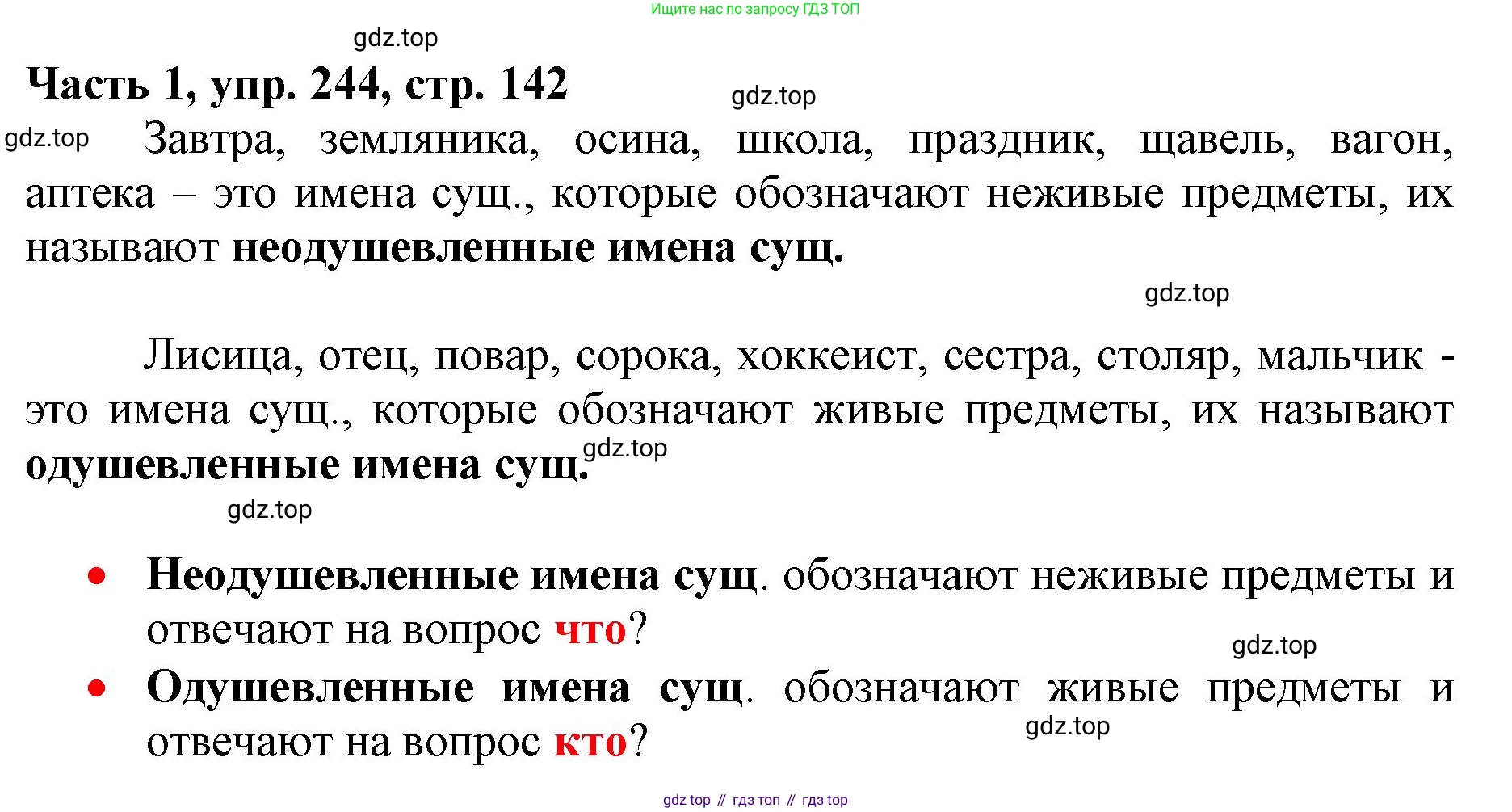 Русский язык, 3 класс Учебник, авторы: Климанова Людмила Федоровна, Бабушкина Татьяна Владимировна, издательство Просвещение, Москва, 2019, белого цвета, Часть 1, страница 142, номер 244, Решение