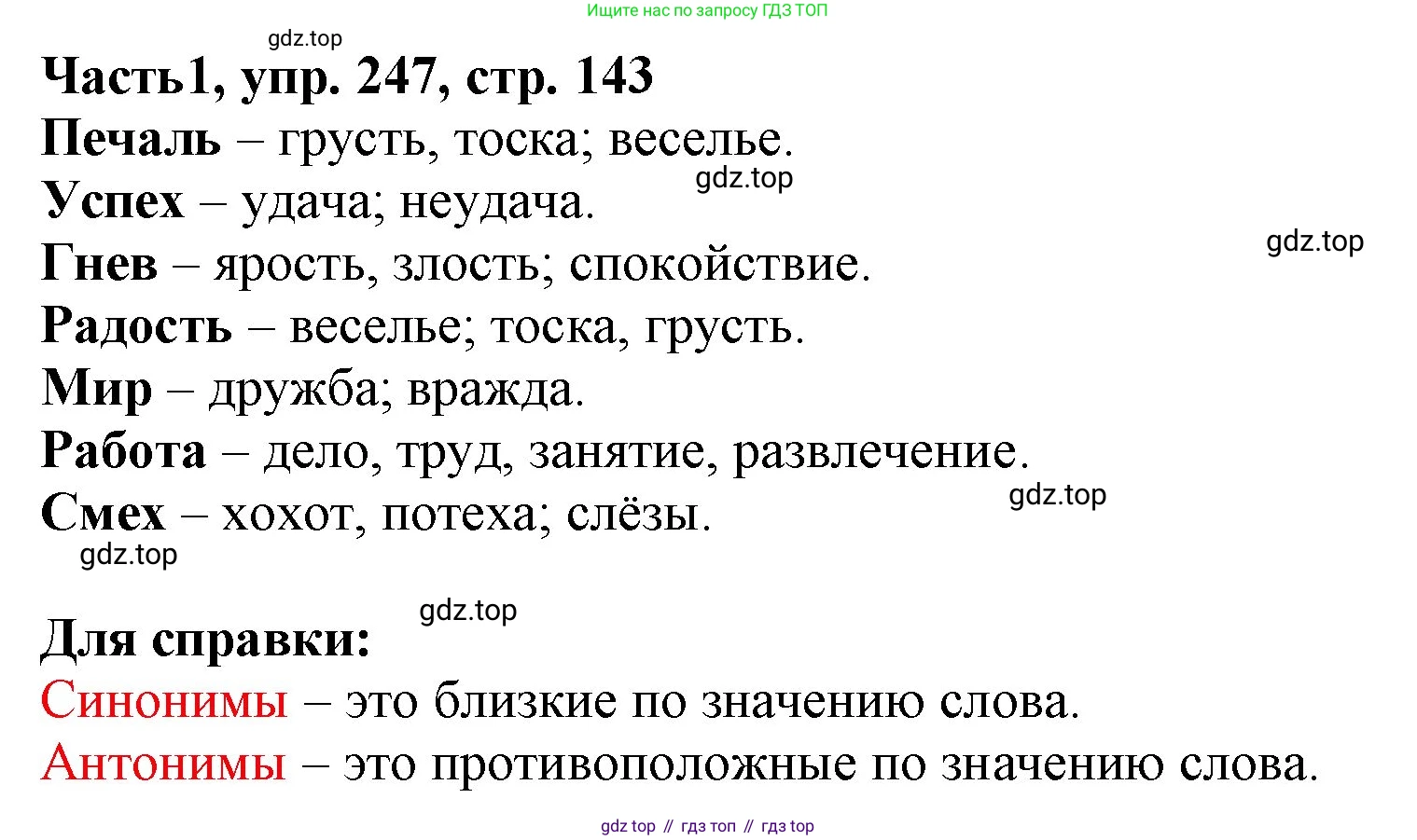 Русский язык, 3 класс Учебник, авторы: Климанова Людмила Федоровна, Бабушкина Татьяна Владимировна, издательство Просвещение, Москва, 2019, белого цвета, Часть 1, страница 143, номер 247, Решение