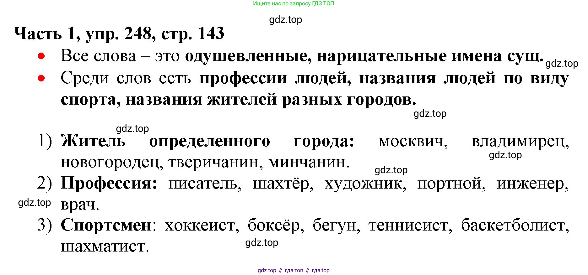 Русский язык, 3 класс Учебник, авторы: Климанова Людмила Федоровна, Бабушкина Татьяна Владимировна, издательство Просвещение, Москва, 2019, белого цвета, Часть 1, страница 143, номер 248, Решение