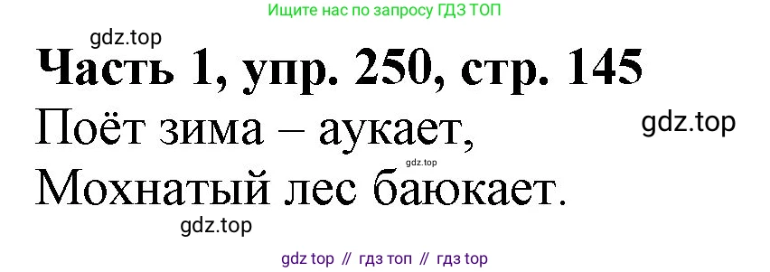 Русский язык, 3 класс Учебник, авторы: Климанова Людмила Федоровна, Бабушкина Татьяна Владимировна, издательство Просвещение, Москва, 2019, белого цвета, Часть 1, страница 145, номер 250, Решение