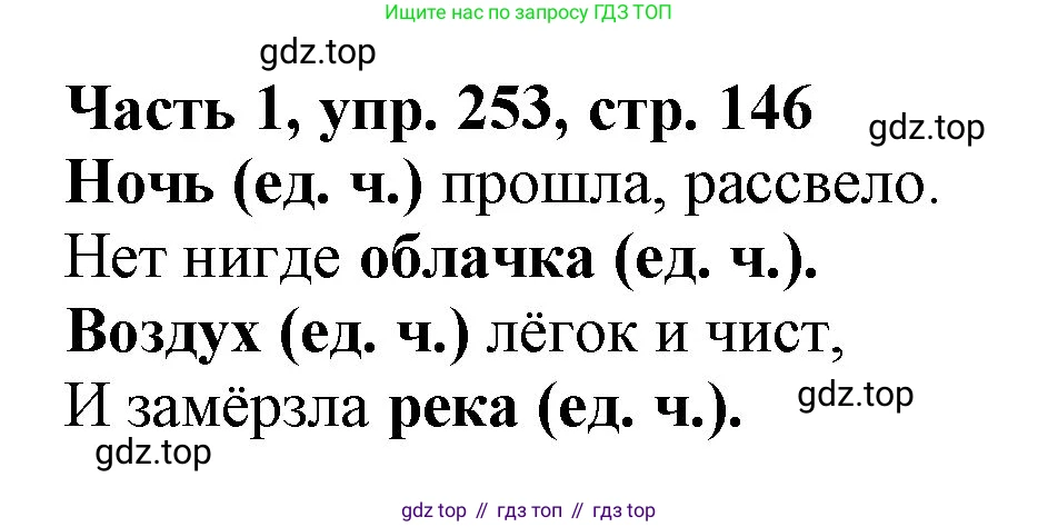 Русский язык, 3 класс Учебник, авторы: Климанова Людмила Федоровна, Бабушкина Татьяна Владимировна, издательство Просвещение, Москва, 2019, белого цвета, Часть 1, страница 146, номер 253, Решение