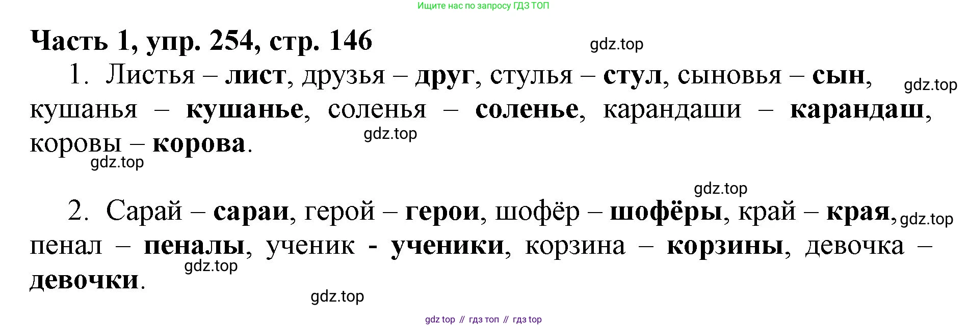 Русский язык, 3 класс Учебник, авторы: Климанова Людмила Федоровна, Бабушкина Татьяна Владимировна, издательство Просвещение, Москва, 2019, белого цвета, Часть 1, страница 146, номер 254, Решение