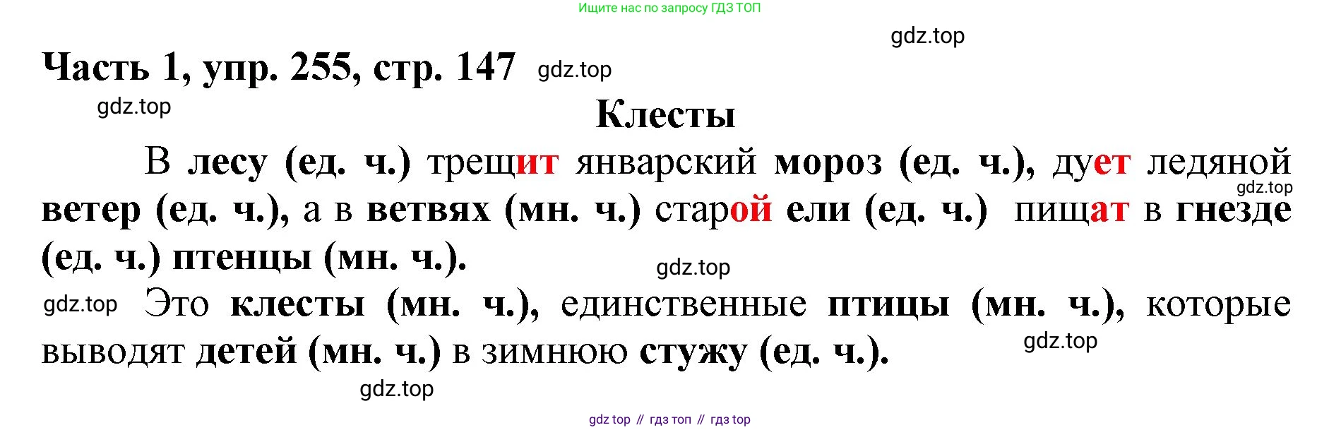 Русский язык, 3 класс Учебник, авторы: Климанова Людмила Федоровна, Бабушкина Татьяна Владимировна, издательство Просвещение, Москва, 2019, белого цвета, Часть 1, страница 147, номер 255, Решение