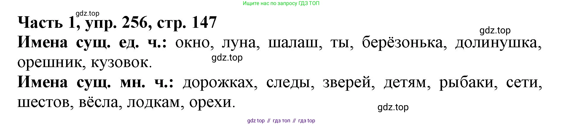 Русский язык, 3 класс Учебник, авторы: Климанова Людмила Федоровна, Бабушкина Татьяна Владимировна, издательство Просвещение, Москва, 2019, белого цвета, Часть 1, страница 147, номер 256, Решение