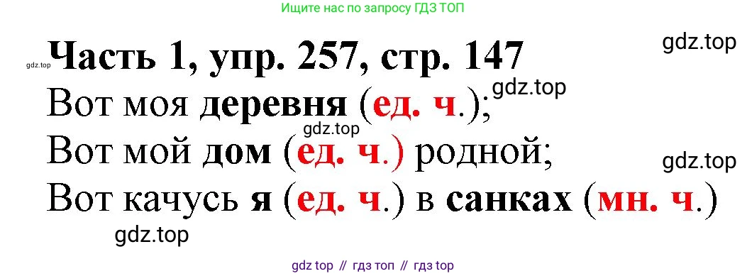 Русский язык, 3 класс Учебник, авторы: Климанова Людмила Федоровна, Бабушкина Татьяна Владимировна, издательство Просвещение, Москва, 2019, белого цвета, Часть 1, страница 147, номер 257, Решение