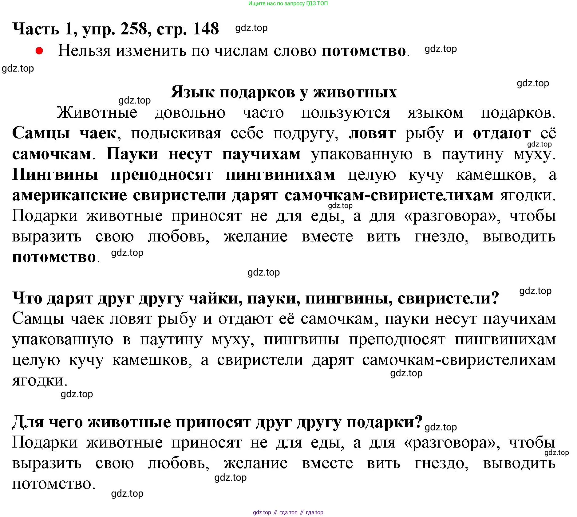 Русский язык, 3 класс Учебник, авторы: Климанова Людмила Федоровна, Бабушкина Татьяна Владимировна, издательство Просвещение, Москва, 2019, белого цвета, Часть 1, страница 148, номер 258, Решение