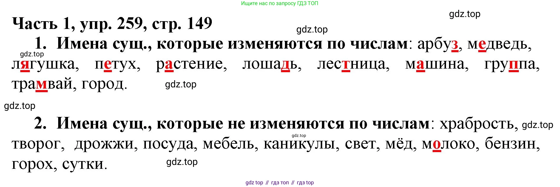 Русский язык, 3 класс Учебник, авторы: Климанова Людмила Федоровна, Бабушкина Татьяна Владимировна, издательство Просвещение, Москва, 2019, белого цвета, Часть 1, страница 149, номер 259, Решение