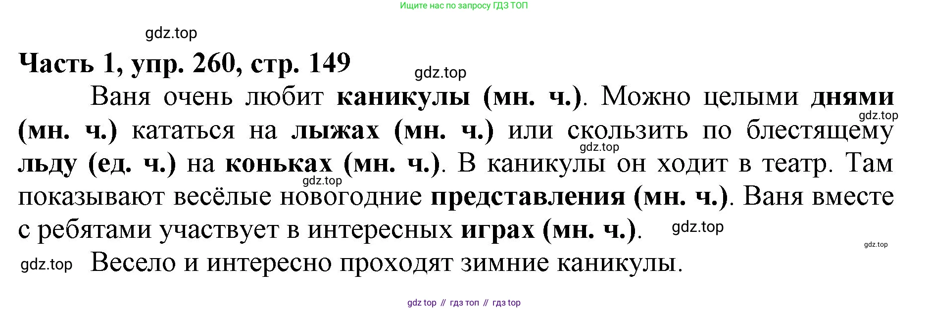 Русский язык, 3 класс Учебник, авторы: Климанова Людмила Федоровна, Бабушкина Татьяна Владимировна, издательство Просвещение, Москва, 2019, белого цвета, Часть 1, страница 149, номер 260, Решение