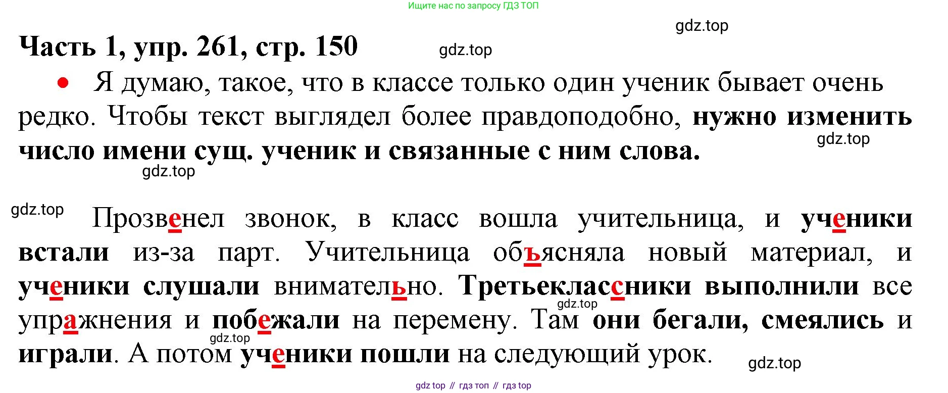 Русский язык, 3 класс Учебник, авторы: Климанова Людмила Федоровна, Бабушкина Татьяна Владимировна, издательство Просвещение, Москва, 2019, белого цвета, Часть 1, страница 150, номер 261, Решение