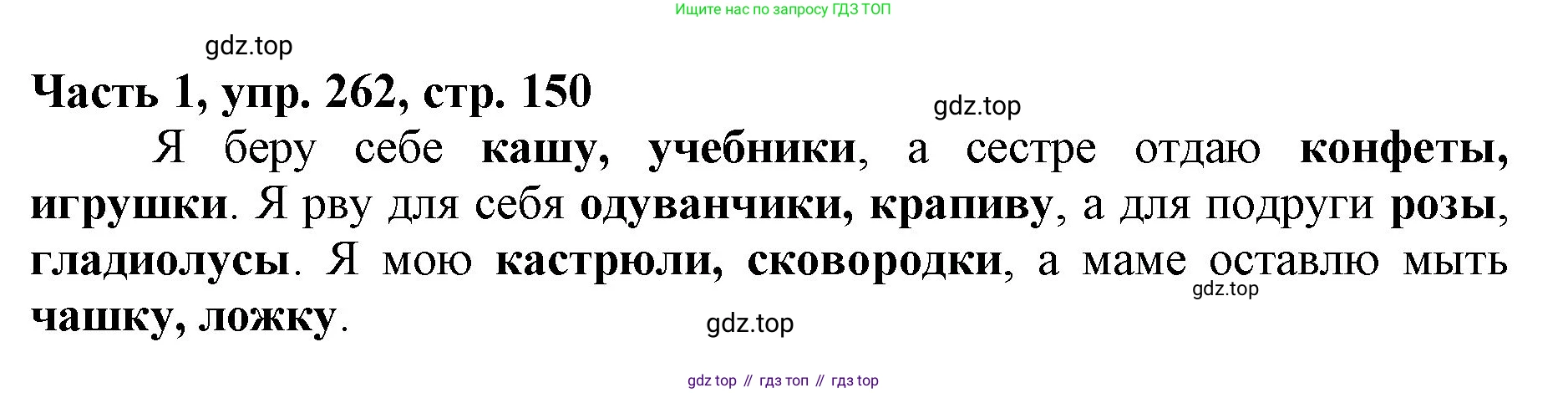 Русский язык, 3 класс Учебник, авторы: Климанова Людмила Федоровна, Бабушкина Татьяна Владимировна, издательство Просвещение, Москва, 2019, белого цвета, Часть 1, страница 150, номер 262, Решение