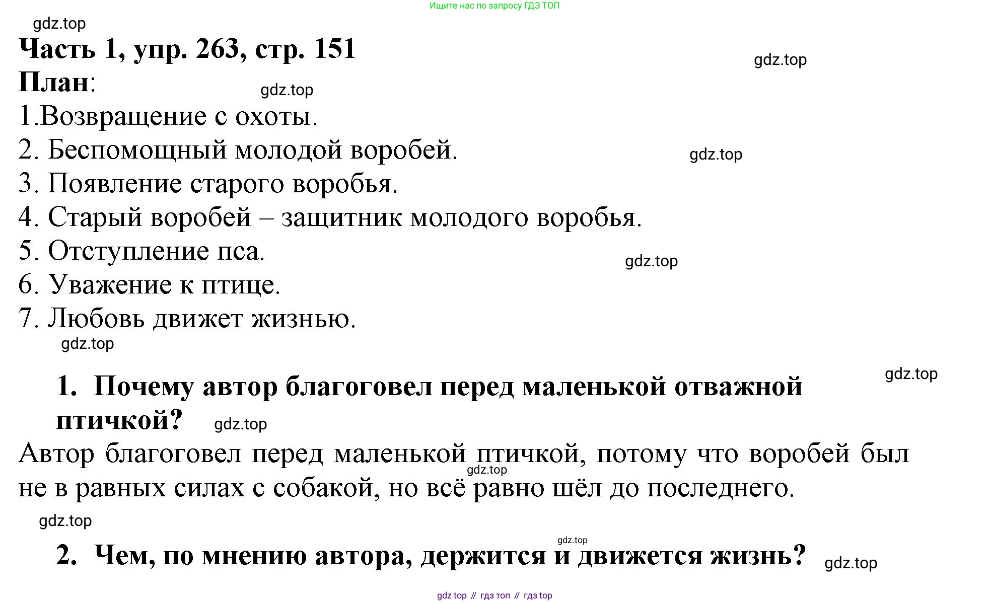 Русский язык, 3 класс Учебник, авторы: Климанова Людмила Федоровна, Бабушкина Татьяна Владимировна, издательство Просвещение, Москва, 2019, белого цвета, Часть 1, страница 151, номер 263, Решение