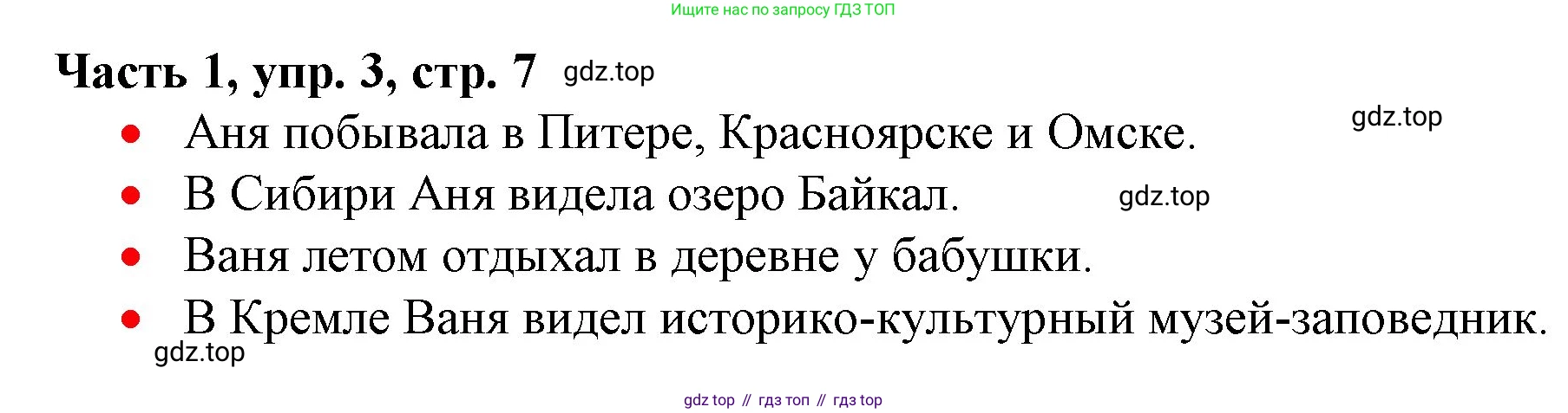 Русский язык, 3 класс Учебник, авторы: Климанова Людмила Федоровна, Бабушкина Татьяна Владимировна, издательство Просвещение, Москва, 2019, белого цвета, Часть 1, страница 7, номер 3, Решение