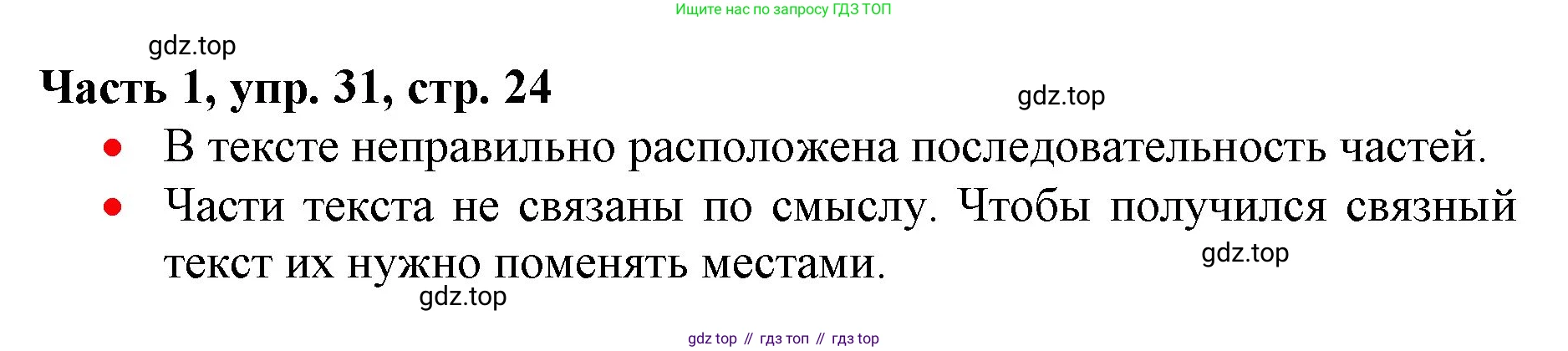 Русский язык, 3 класс Учебник, авторы: Климанова Людмила Федоровна, Бабушкина Татьяна Владимировна, издательство Просвещение, Москва, 2019, белого цвета, Часть 1, страница 24, номер 31, Решение