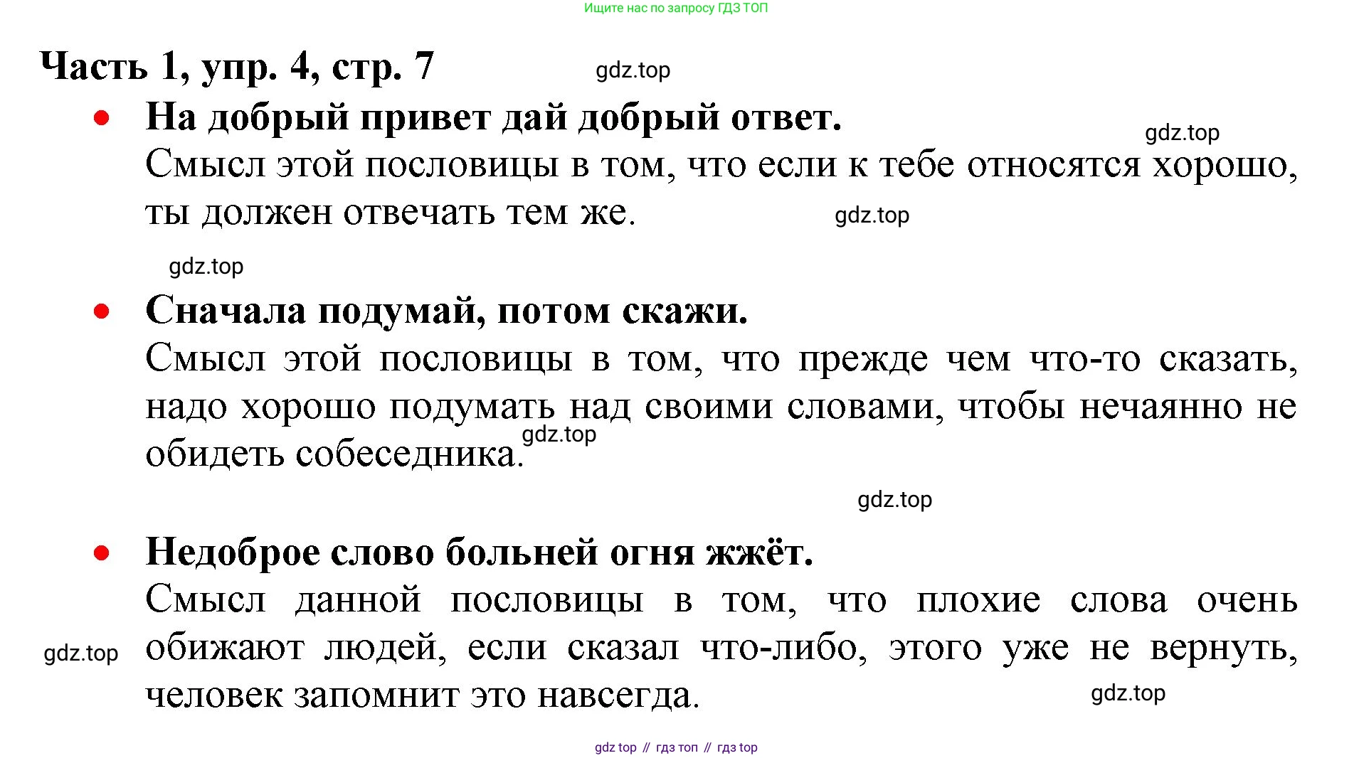 Русский язык, 3 класс Учебник, авторы: Климанова Людмила Федоровна, Бабушкина Татьяна Владимировна, издательство Просвещение, Москва, 2019, белого цвета, Часть 1, страница 7, номер 4, Решение