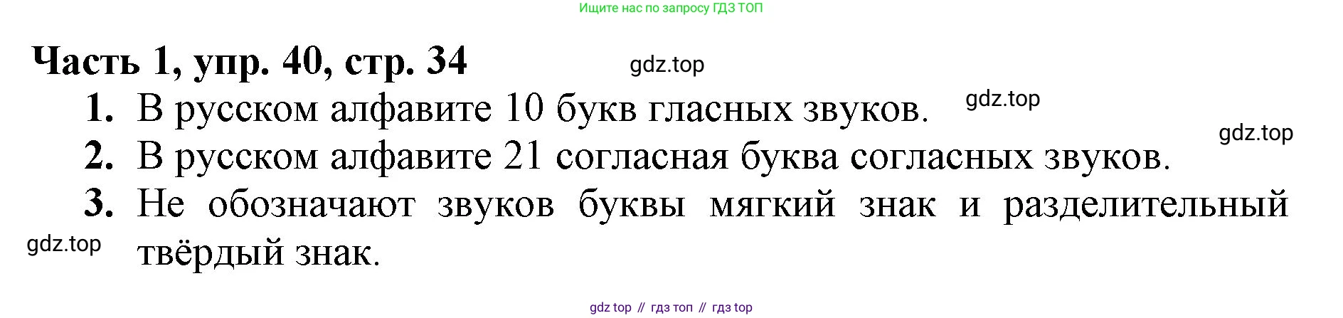 Русский язык, 3 класс Учебник, авторы: Климанова Людмила Федоровна, Бабушкина Татьяна Владимировна, издательство Просвещение, Москва, 2019, белого цвета, Часть 1, страница 34, номер 40, Решение