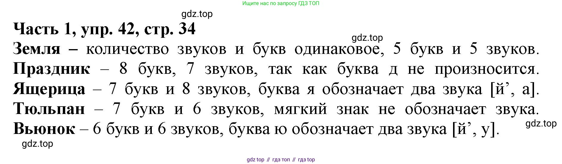 Русский язык, 3 класс Учебник, авторы: Климанова Людмила Федоровна, Бабушкина Татьяна Владимировна, издательство Просвещение, Москва, 2019, белого цвета, Часть 1, страница 34, номер 42, Решение