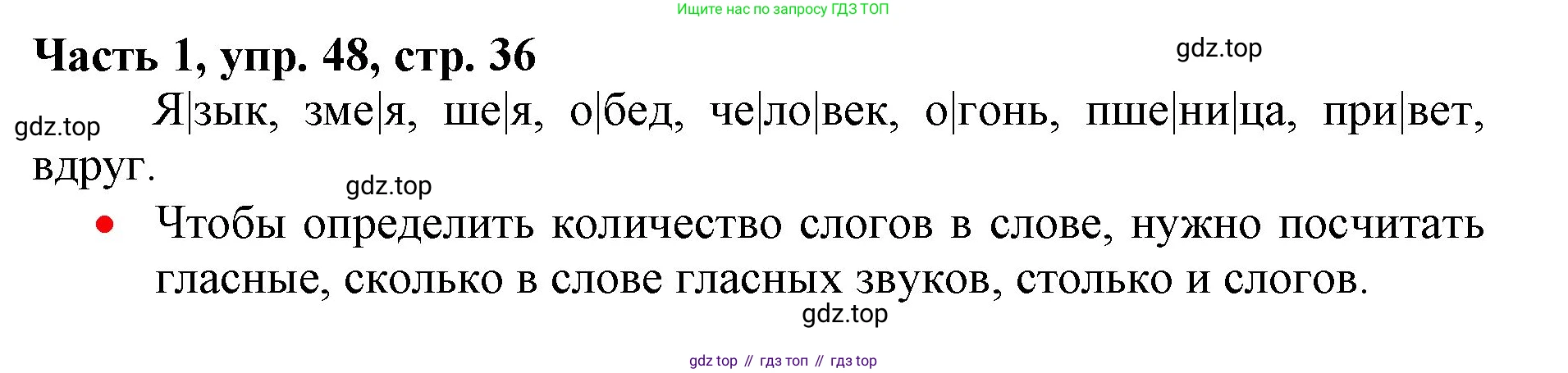 Русский язык, 3 класс Учебник, авторы: Климанова Людмила Федоровна, Бабушкина Татьяна Владимировна, издательство Просвещение, Москва, 2019, белого цвета, Часть 1, страница 36, номер 48, Решение
