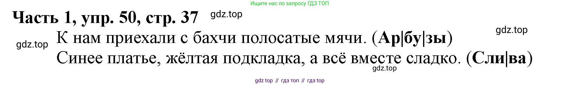 Русский язык, 3 класс Учебник, авторы: Климанова Людмила Федоровна, Бабушкина Татьяна Владимировна, издательство Просвещение, Москва, 2019, белого цвета, Часть 1, страница 37, номер 50, Решение