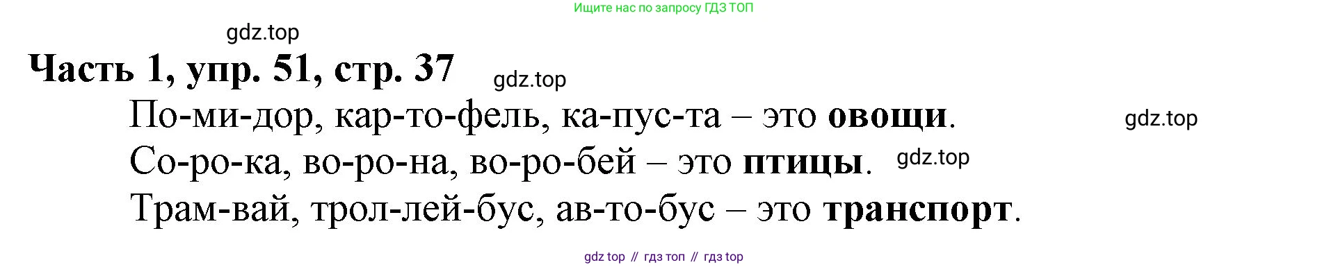 Русский язык, 3 класс Учебник, авторы: Климанова Людмила Федоровна, Бабушкина Татьяна Владимировна, издательство Просвещение, Москва, 2019, белого цвета, Часть 1, страница 37, номер 51, Решение