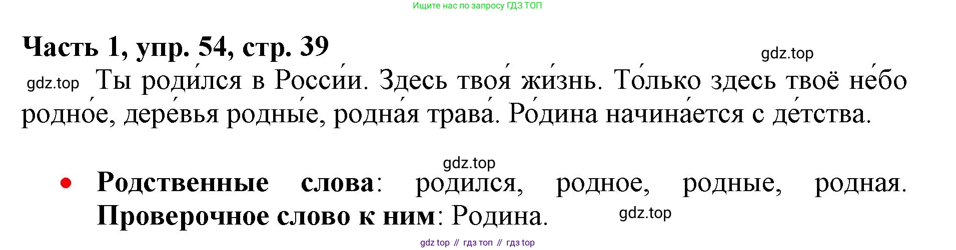 Русский язык, 3 класс Учебник, авторы: Климанова Людмила Федоровна, Бабушкина Татьяна Владимировна, издательство Просвещение, Москва, 2019, белого цвета, Часть 1, страница 39, номер 54, Решение