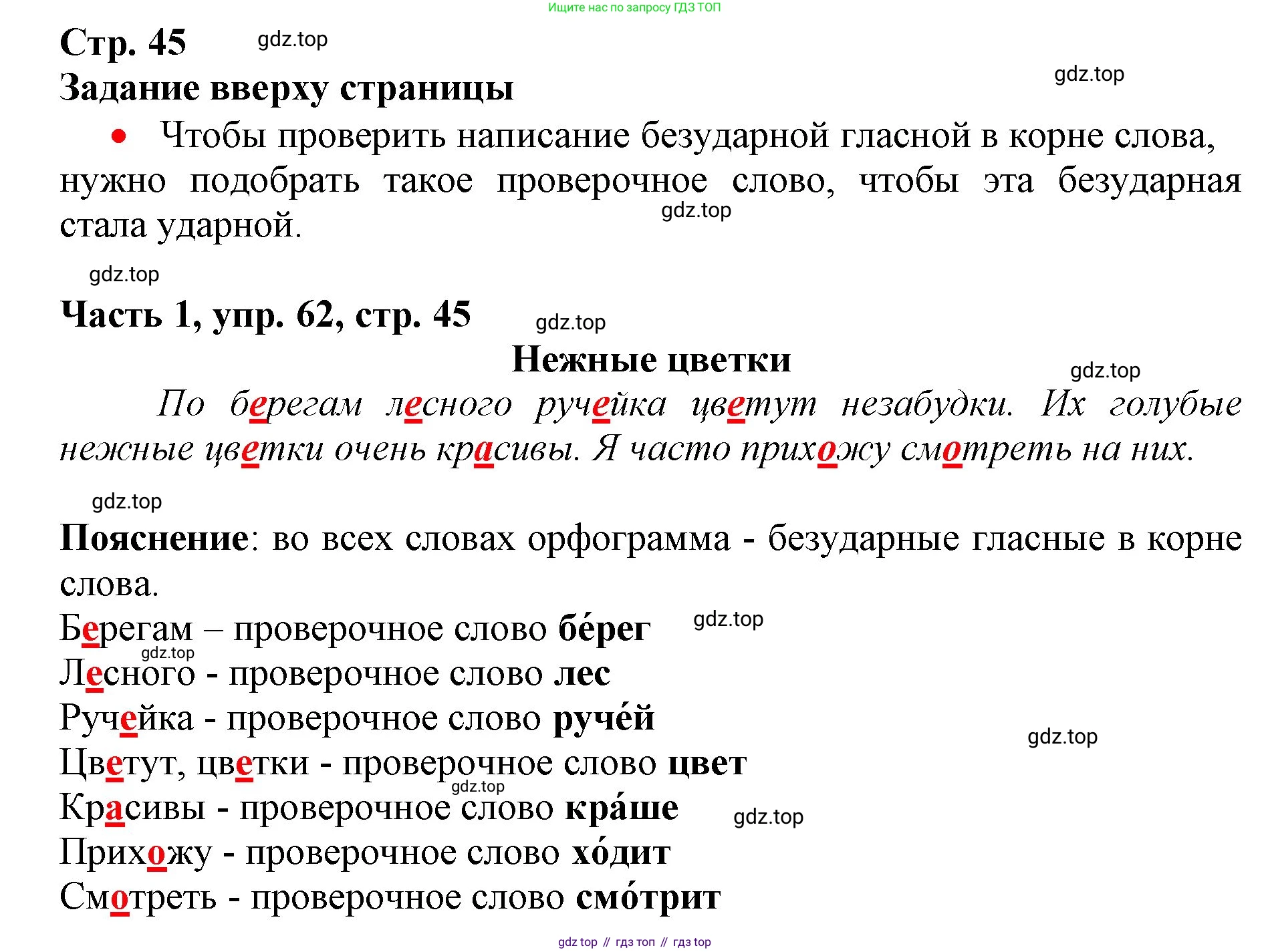 Русский язык, 3 класс Учебник, авторы: Климанова Людмила Федоровна, Бабушкина Татьяна Владимировна, издательство Просвещение, Москва, 2019, белого цвета, Часть 1, страница 45, номер 62, Решение