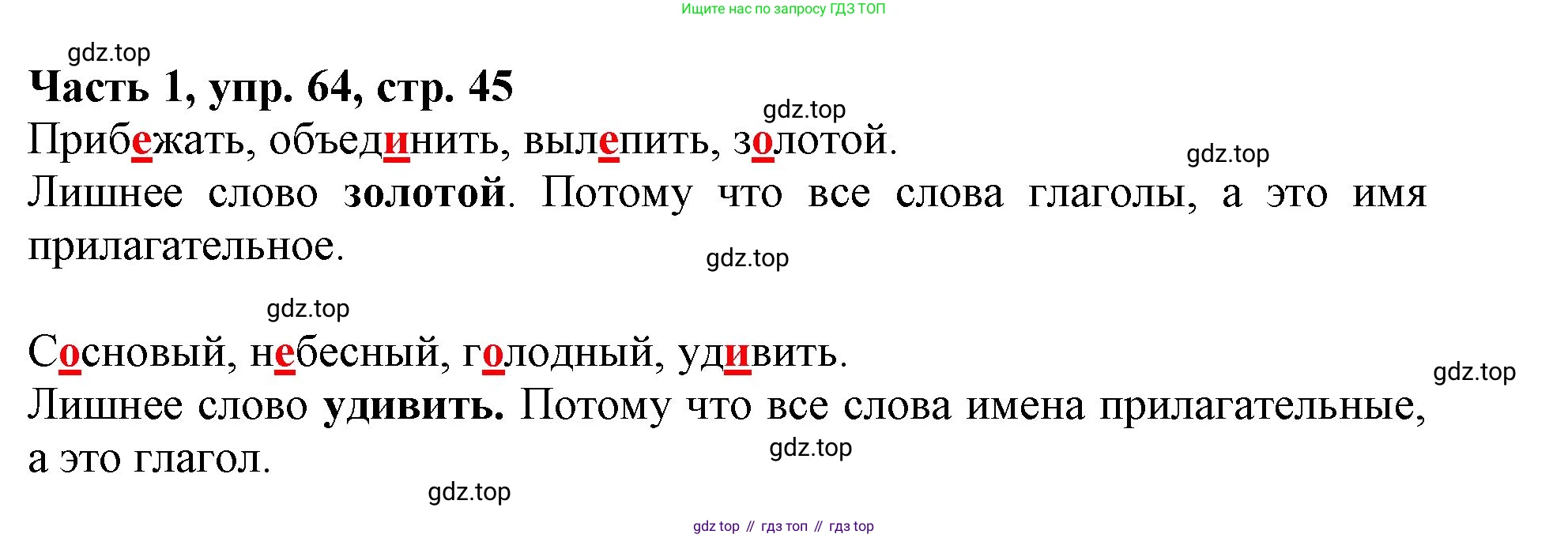 Русский язык, 3 класс Учебник, авторы: Климанова Людмила Федоровна, Бабушкина Татьяна Владимировна, издательство Просвещение, Москва, 2019, белого цвета, Часть 1, страница 45, номер 64, Решение