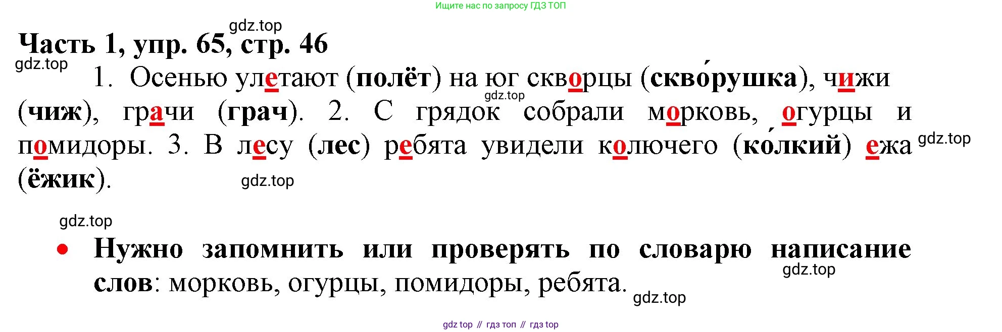 Русский язык, 3 класс Учебник, авторы: Климанова Людмила Федоровна, Бабушкина Татьяна Владимировна, издательство Просвещение, Москва, 2019, белого цвета, Часть 1, страница 46, номер 65, Решение