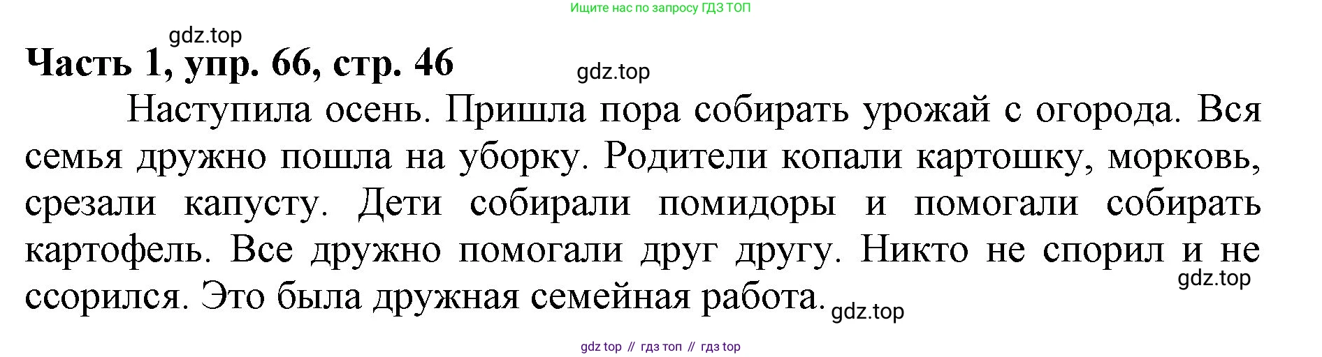 Русский язык, 3 класс Учебник, авторы: Климанова Людмила Федоровна, Бабушкина Татьяна Владимировна, издательство Просвещение, Москва, 2019, белого цвета, Часть 1, страница 46, номер 66, Решение