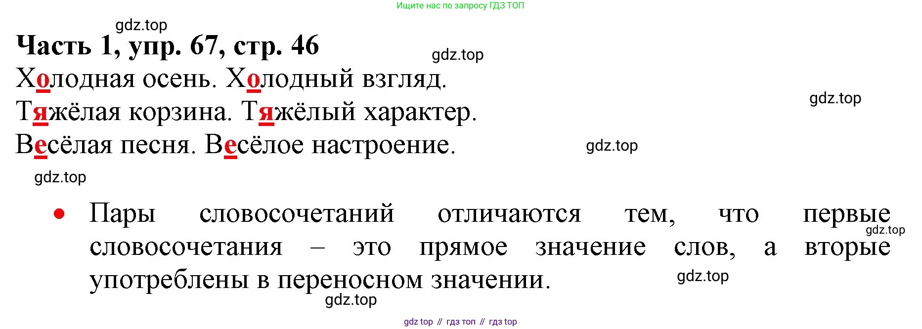 Русский язык, 3 класс Учебник, авторы: Климанова Людмила Федоровна, Бабушкина Татьяна Владимировна, издательство Просвещение, Москва, 2019, белого цвета, Часть 1, страница 46, номер 67, Решение