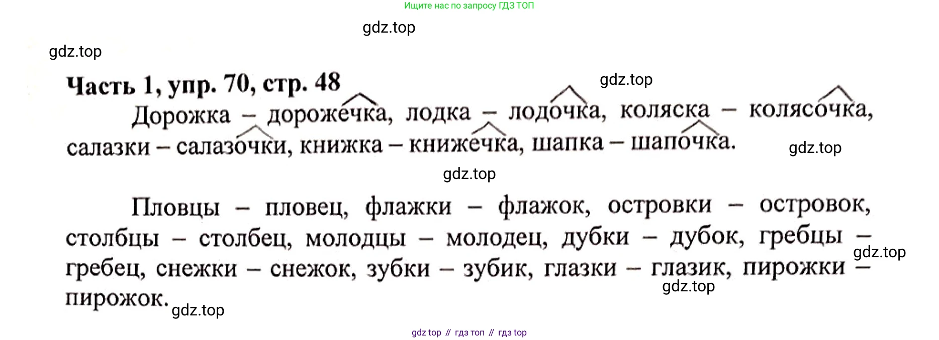 Русский язык, 3 класс Учебник, авторы: Климанова Людмила Федоровна, Бабушкина Татьяна Владимировна, издательство Просвещение, Москва, 2019, белого цвета, Часть 1, страница 48, номер 70, Решение