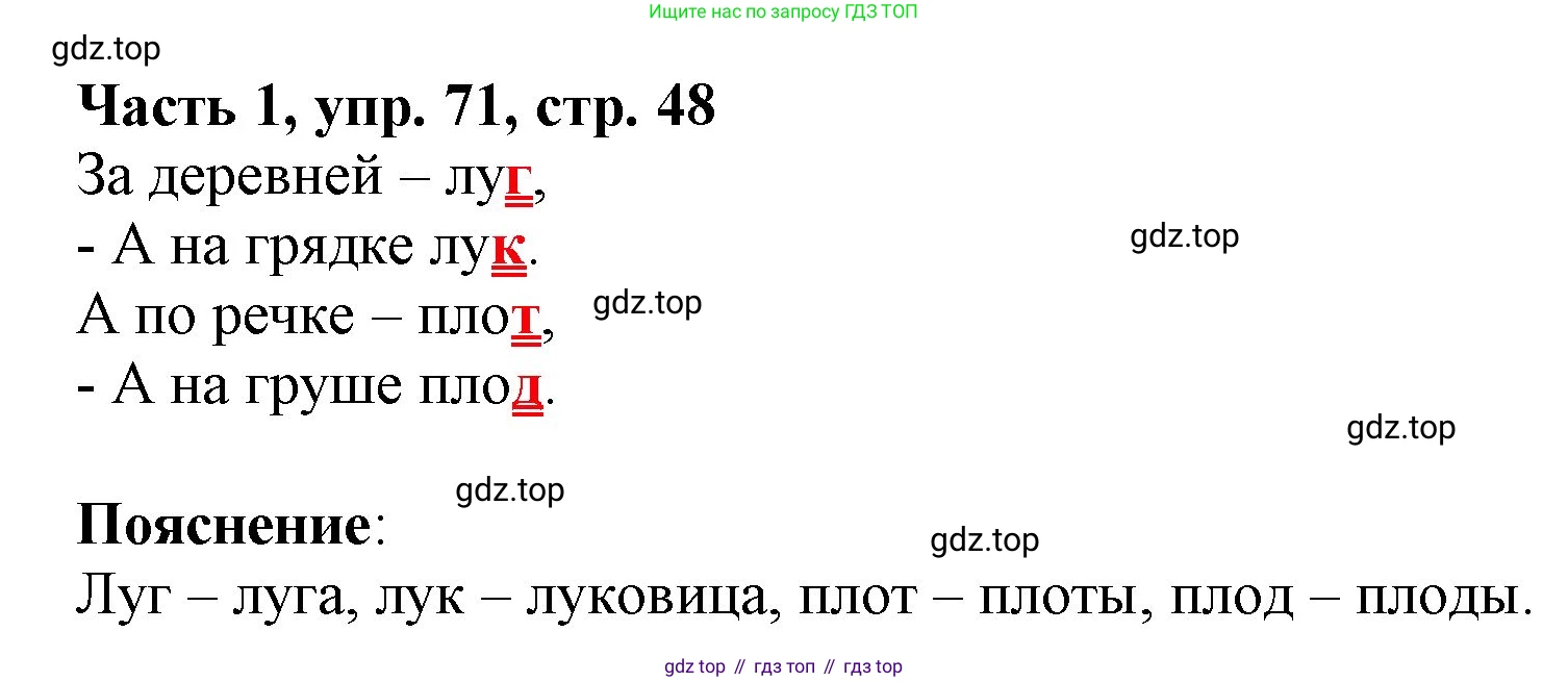 Русский язык, 3 класс Учебник, авторы: Климанова Людмила Федоровна, Бабушкина Татьяна Владимировна, издательство Просвещение, Москва, 2019, белого цвета, Часть 1, страница 48, номер 71, Решение