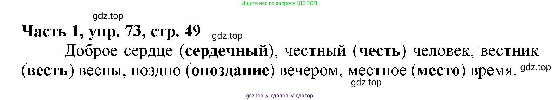 Русский язык, 3 класс Учебник, авторы: Климанова Людмила Федоровна, Бабушкина Татьяна Владимировна, издательство Просвещение, Москва, 2019, белого цвета, Часть 1, страница 49, номер 73, Решение