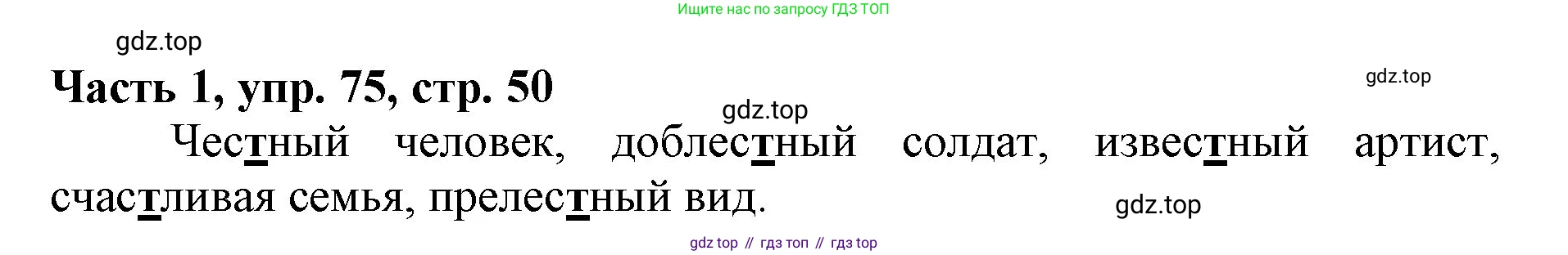 Русский язык, 3 класс Учебник, авторы: Климанова Людмила Федоровна, Бабушкина Татьяна Владимировна, издательство Просвещение, Москва, 2019, белого цвета, Часть 1, страница 50, номер 75, Решение