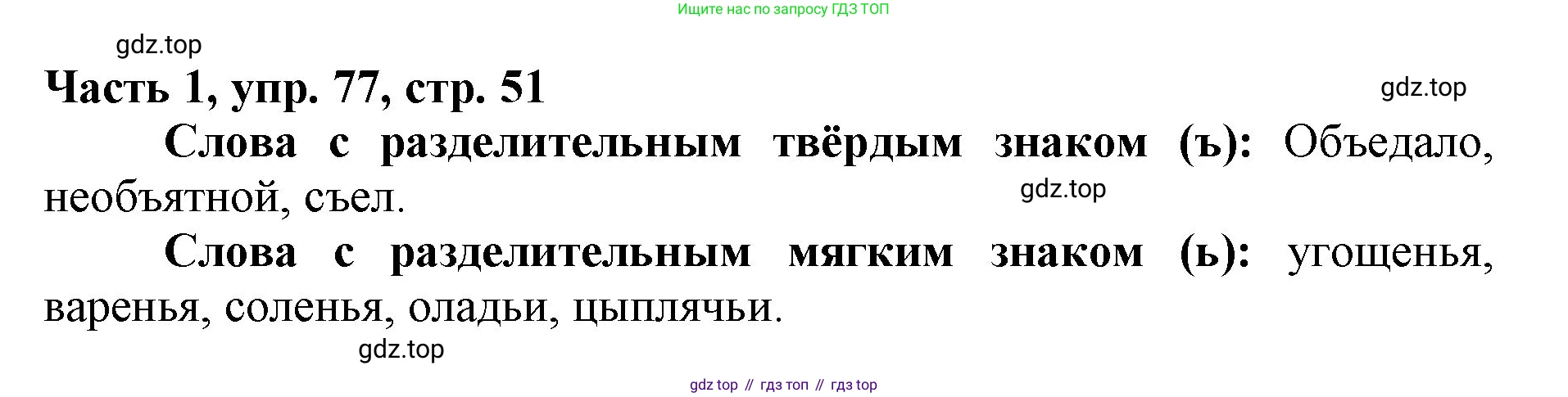 Русский язык, 3 класс Учебник, авторы: Климанова Людмила Федоровна, Бабушкина Татьяна Владимировна, издательство Просвещение, Москва, 2019, белого цвета, Часть 1, страница 51, номер 77, Решение