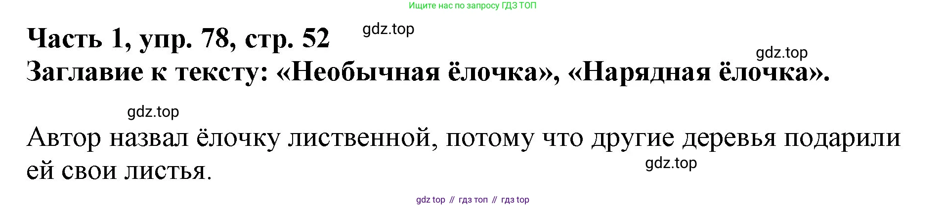 Русский язык, 3 класс Учебник, авторы: Климанова Людмила Федоровна, Бабушкина Татьяна Владимировна, издательство Просвещение, Москва, 2019, белого цвета, Часть 1, страница 52, номер 78, Решение