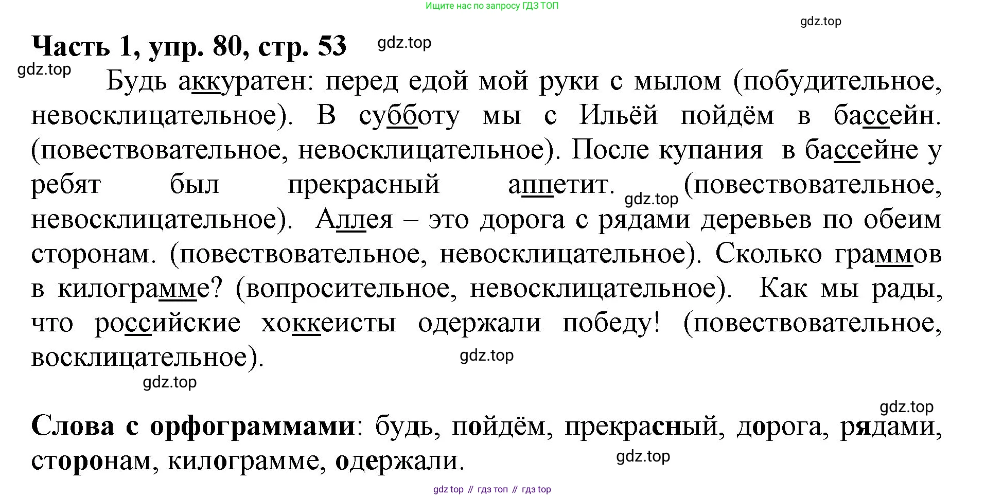 Русский язык, 3 класс Учебник, авторы: Климанова Людмила Федоровна, Бабушкина Татьяна Владимировна, издательство Просвещение, Москва, 2019, белого цвета, Часть 1, страница 53, номер 80, Решение