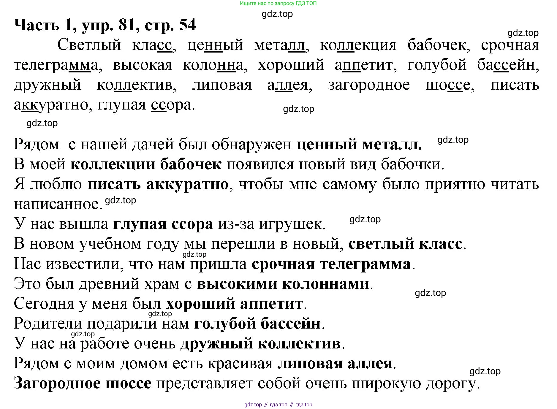 Русский язык, 3 класс Учебник, авторы: Климанова Людмила Федоровна, Бабушкина Татьяна Владимировна, издательство Просвещение, Москва, 2019, белого цвета, Часть 1, страница 54, номер 81, Решение
