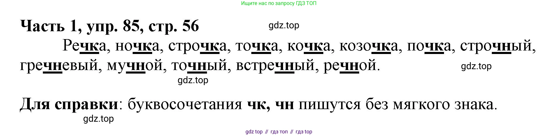 Русский язык, 3 класс Учебник, авторы: Климанова Людмила Федоровна, Бабушкина Татьяна Владимировна, издательство Просвещение, Москва, 2019, белого цвета, Часть 1, страница 56, номер 85, Решение