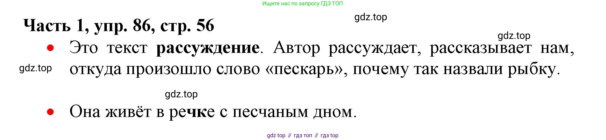Русский язык, 3 класс Учебник, авторы: Климанова Людмила Федоровна, Бабушкина Татьяна Владимировна, издательство Просвещение, Москва, 2019, белого цвета, Часть 1, страница 56, номер 86, Решение