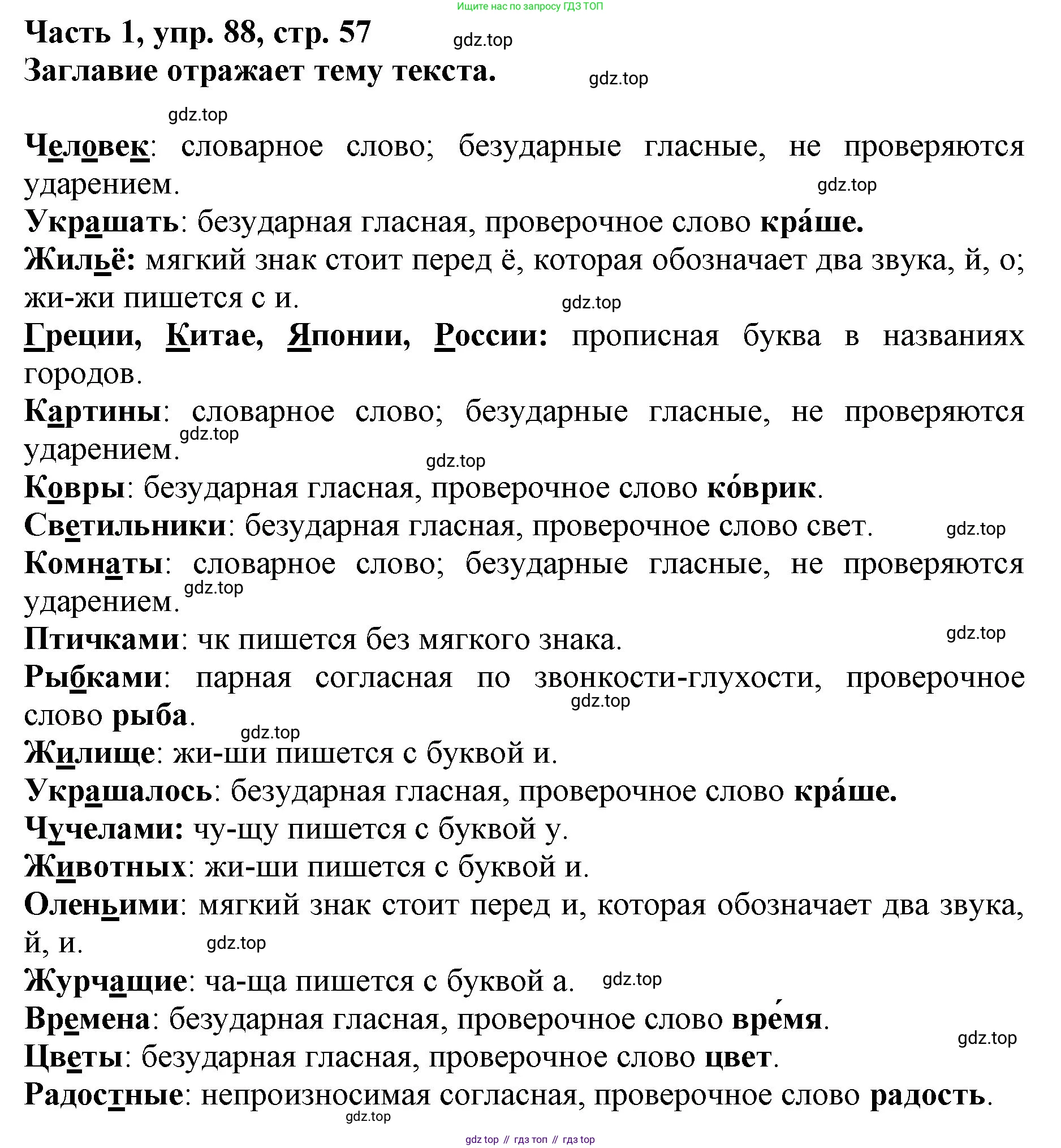 Русский язык, 3 класс Учебник, авторы: Климанова Людмила Федоровна, Бабушкина Татьяна Владимировна, издательство Просвещение, Москва, 2019, белого цвета, Часть 1, страница 57, номер 88, Решение