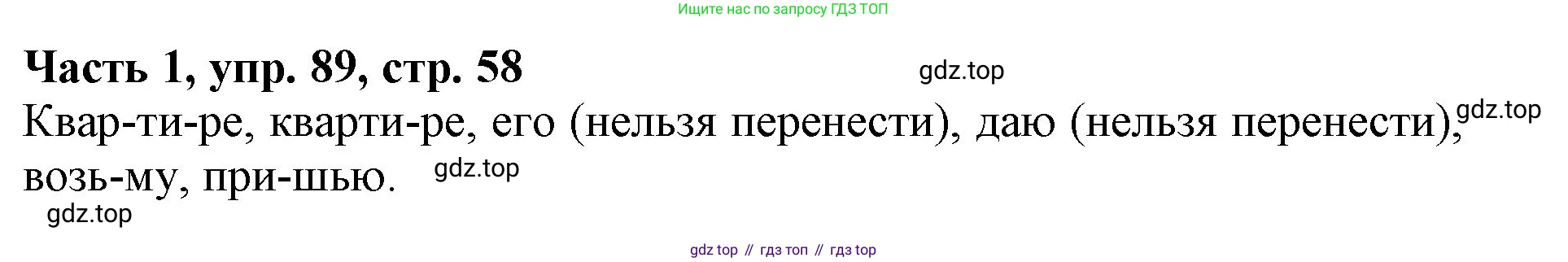 Русский язык, 3 класс Учебник, авторы: Климанова Людмила Федоровна, Бабушкина Татьяна Владимировна, издательство Просвещение, Москва, 2019, белого цвета, Часть 1, страница 58, номер 89, Решение