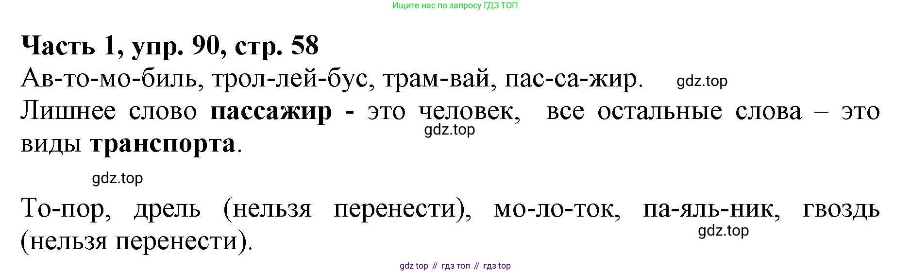 Русский язык, 3 класс Учебник, авторы: Климанова Людмила Федоровна, Бабушкина Татьяна Владимировна, издательство Просвещение, Москва, 2019, белого цвета, Часть 1, страница 58, номер 90, Решение