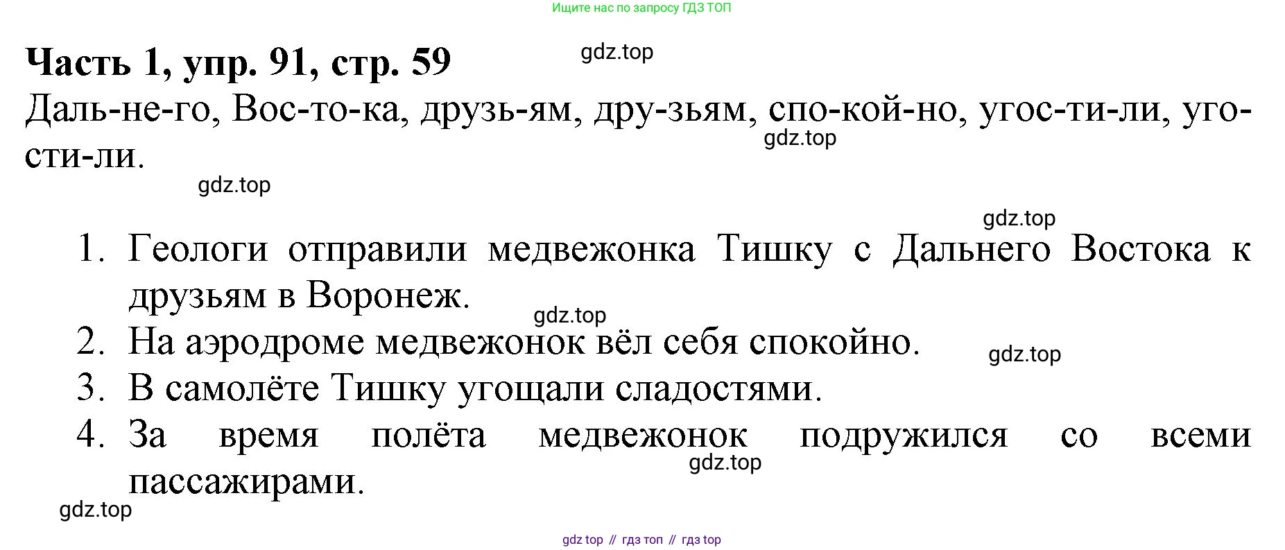 Русский язык, 3 класс Учебник, авторы: Климанова Людмила Федоровна, Бабушкина Татьяна Владимировна, издательство Просвещение, Москва, 2019, белого цвета, Часть 1, страница 59, номер 91, Решение