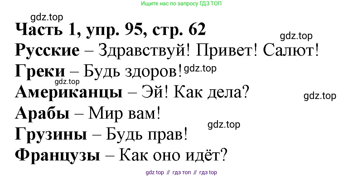 Русский язык, 3 класс Учебник, авторы: Климанова Людмила Федоровна, Бабушкина Татьяна Владимировна, издательство Просвещение, Москва, 2019, белого цвета, Часть 1, страница 62, номер 95, Решение