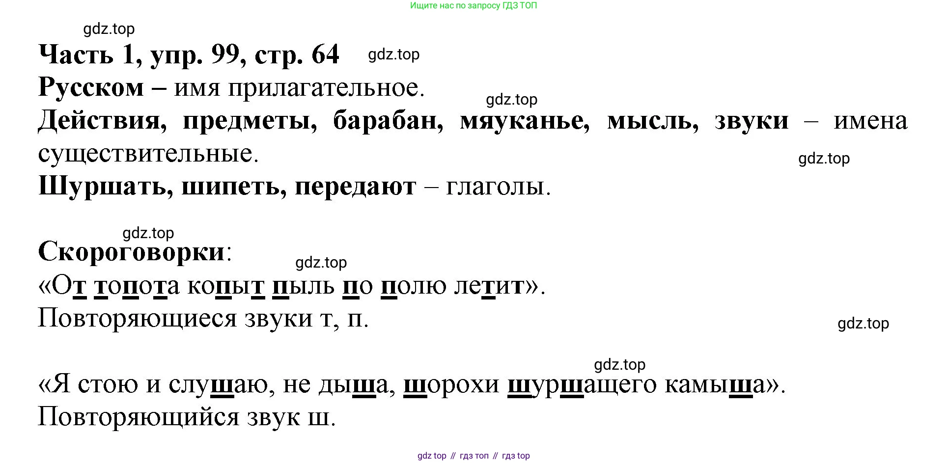 Русский язык, 3 класс Учебник, авторы: Климанова Людмила Федоровна, Бабушкина Татьяна Владимировна, издательство Просвещение, Москва, 2019, белого цвета, Часть 1, страница 64, номер 99, Решение