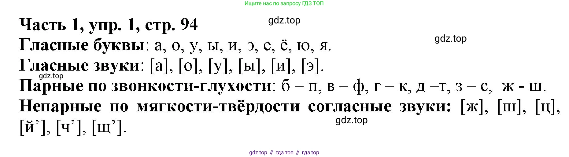 Русский язык, 3 класс Учебник, авторы: Климанова Людмила Федоровна, Бабушкина Татьяна Владимировна, издательство Просвещение, Москва, 2019, белого цвета, Часть 1, страница 94, номер 1, Решение